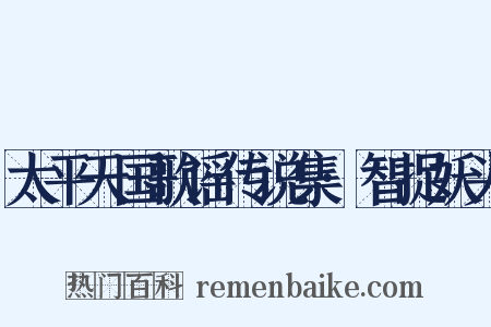 太平天国歌谣传说集·智捉妖头是什么意思的图片